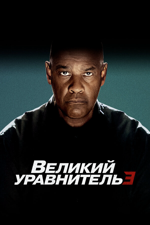 Великий уравнитель 3 постер - смотреть онлайн
